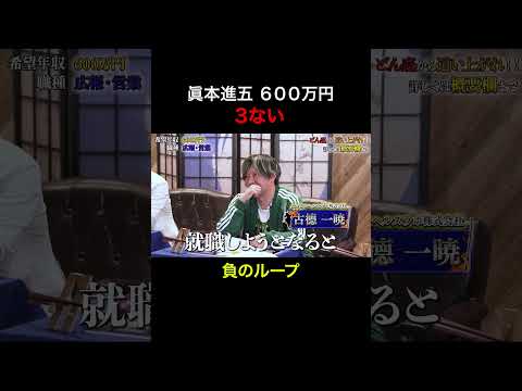 経済学科 ３ない【眞本進五】希望年収600万円　#下剋上版就活NEO