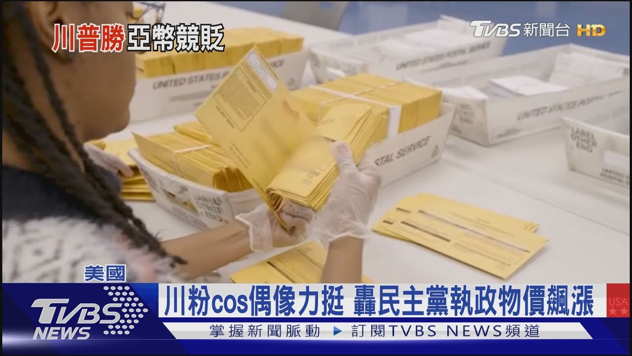 投資人看好川普票數一路領先 日股漲逾3%