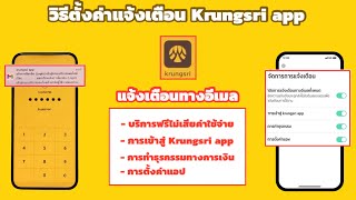 วิธีตั้งค่าแจ้งเตือนKrungsri app เพื่อยกระดับความปลอดภัยในการทำธุรกรรมทางการเงินบน Krungsri app