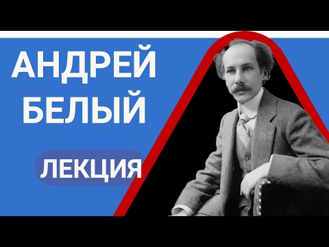 Андрей Белый Лекция Валерия Бондаренко, лекции по литературе 2023