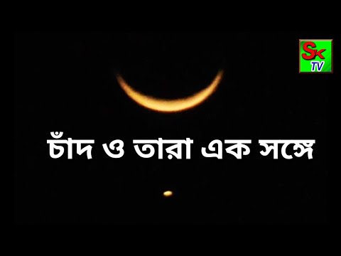 চাঁদ ও তারা এক সঙ্গে আছে ।