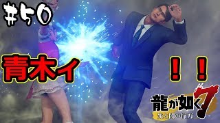 【龍が如く7】遂に追い詰めた？！若、青木遼戦！！ #50