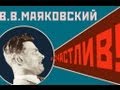 В.В. Маяковский "Я счастлив!" LaK TV 