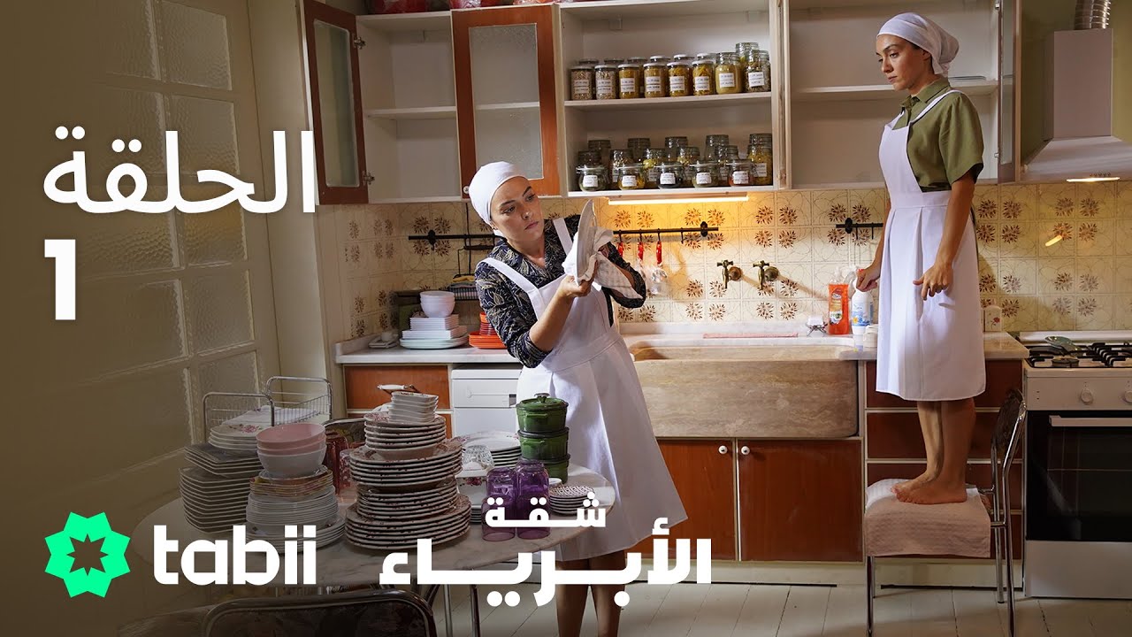 شقة الأبرياء | الحلقة 1