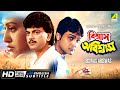 Biswas Abiswas | Action Movie | English Subtitle | Prosenjit, Chiranjeet, Indrani Haldar