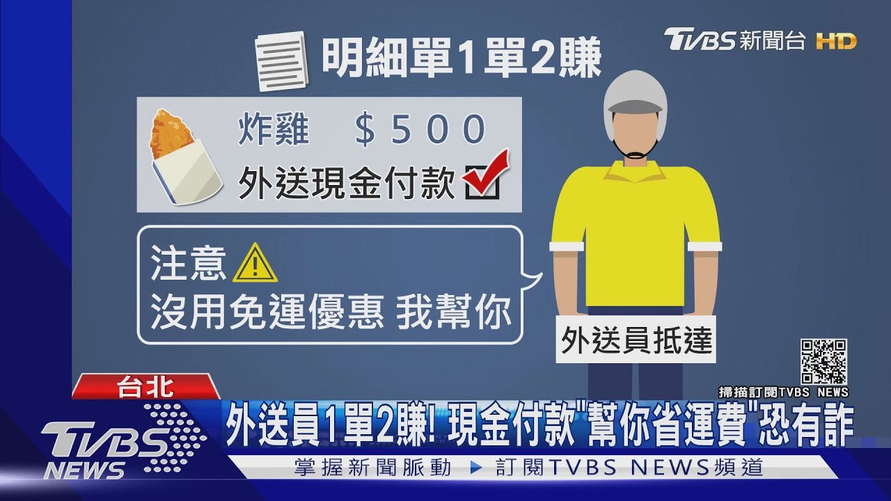 外送員1單2賺! 現金付款「幫你省運費」恐有詐