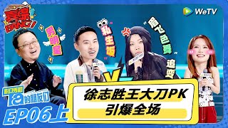 【脱口秀和Ta的朋友们 第2季】第6期上：徐志胜王大刀PK引爆全场！