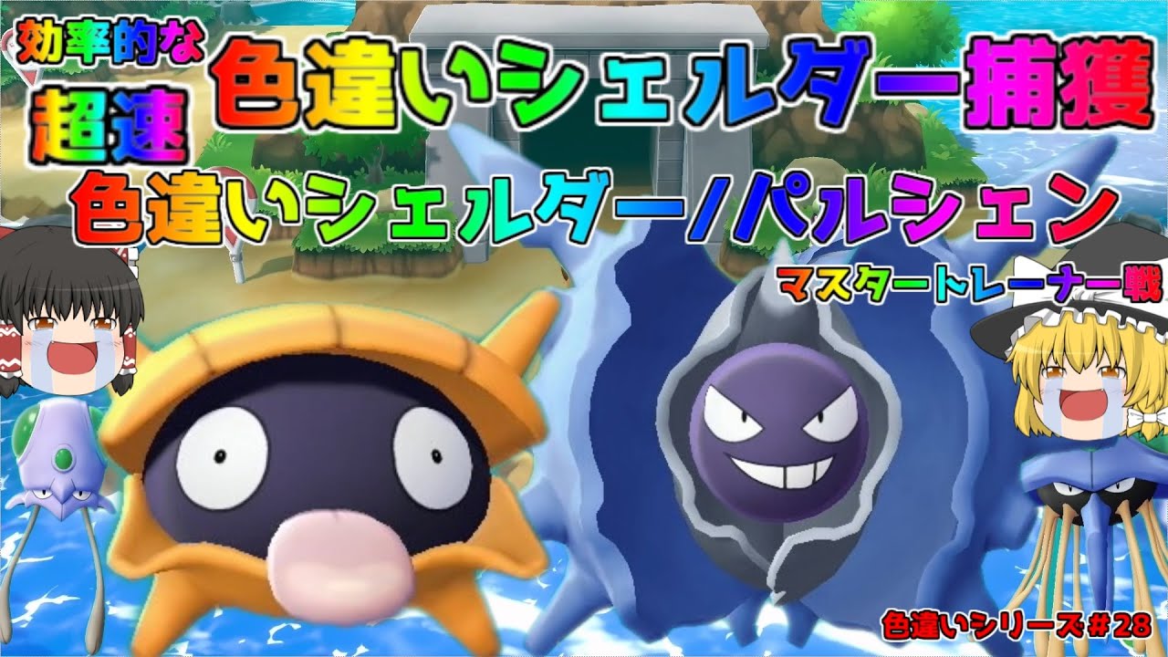 【ポケモン・ピカブイ・色違いゆっくり実況♯28】超効率、色違いシェルダー捕獲、色違いシェルダー、色違いパルシェン、マスタートレーナー戦攻略まとめ、飴200個でフルドーピング済