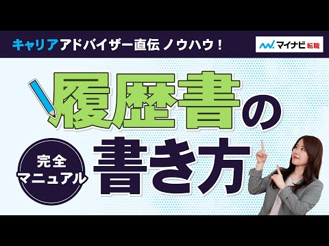【履歴書の書き方マニュアル完全版】担当者はどこをチェックする？
