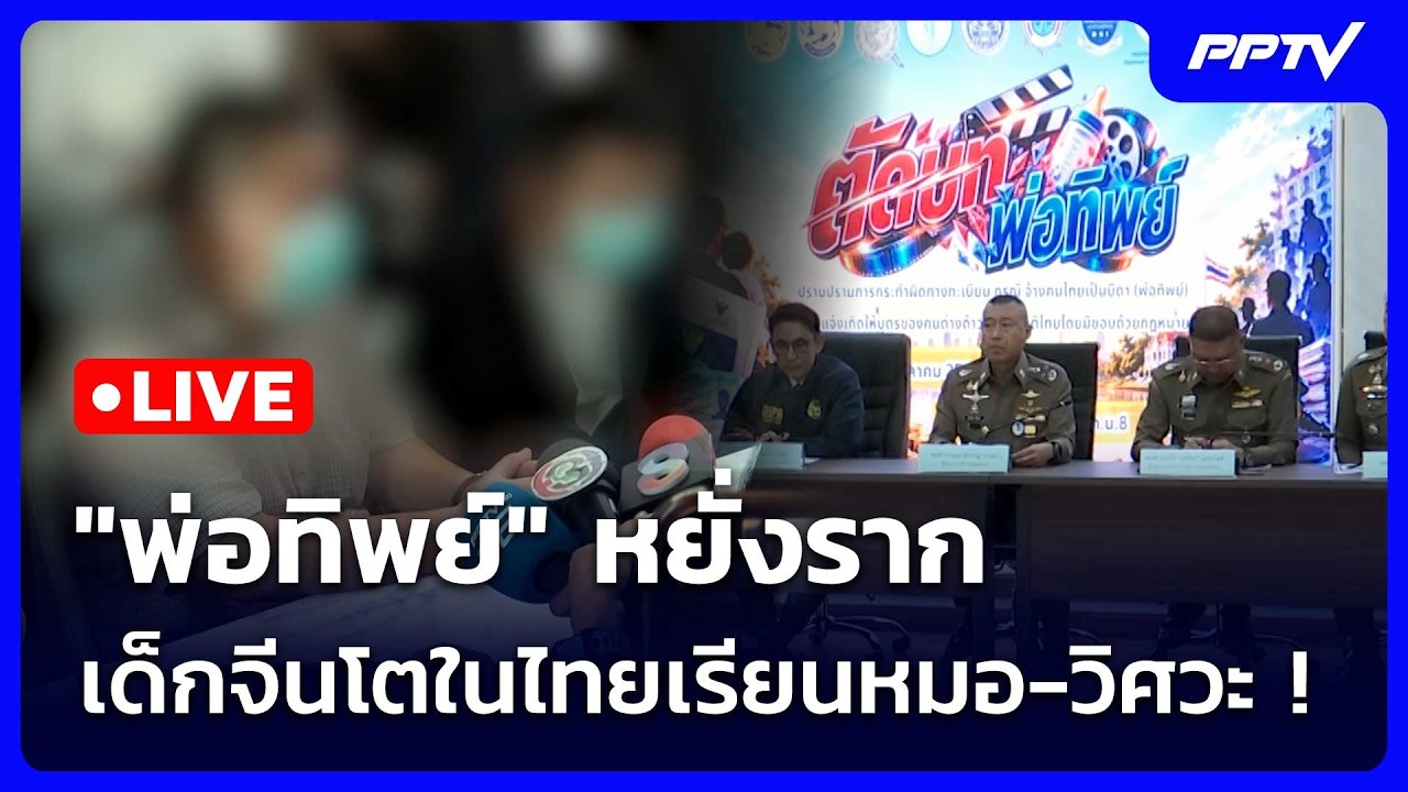 🔴สด! เข้มข่าวค่ำช่วงที่ 2 | "พ่อทิพย์" หยั่งราก เด็กจ?