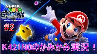 【マリオギャラクシー】＃２　K421N0のかみかみ実況　ステラ…