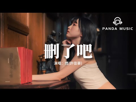 煙(許佳豪) - 刪了吧『要不你還是把我刪了吧，我咬緊牙關命令我發出這句話。』【動態歌詞MV】