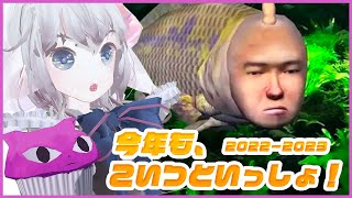 神様のあけおめ！ こたつとみかんと例の魚 1枠目 【神ヤヤネヒ&CV.宇多田&シーマン】#Vtuber #yayanehi #countdown #seaman #newyear2023