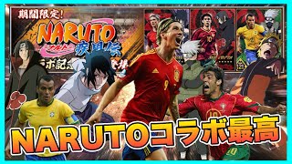 【ウイコレ】  コラボガチャの目玉カードはいつも最低限強い…それが俺の忍道だ‼︎  【ナルト疾風伝コラボ記念ガチャ】