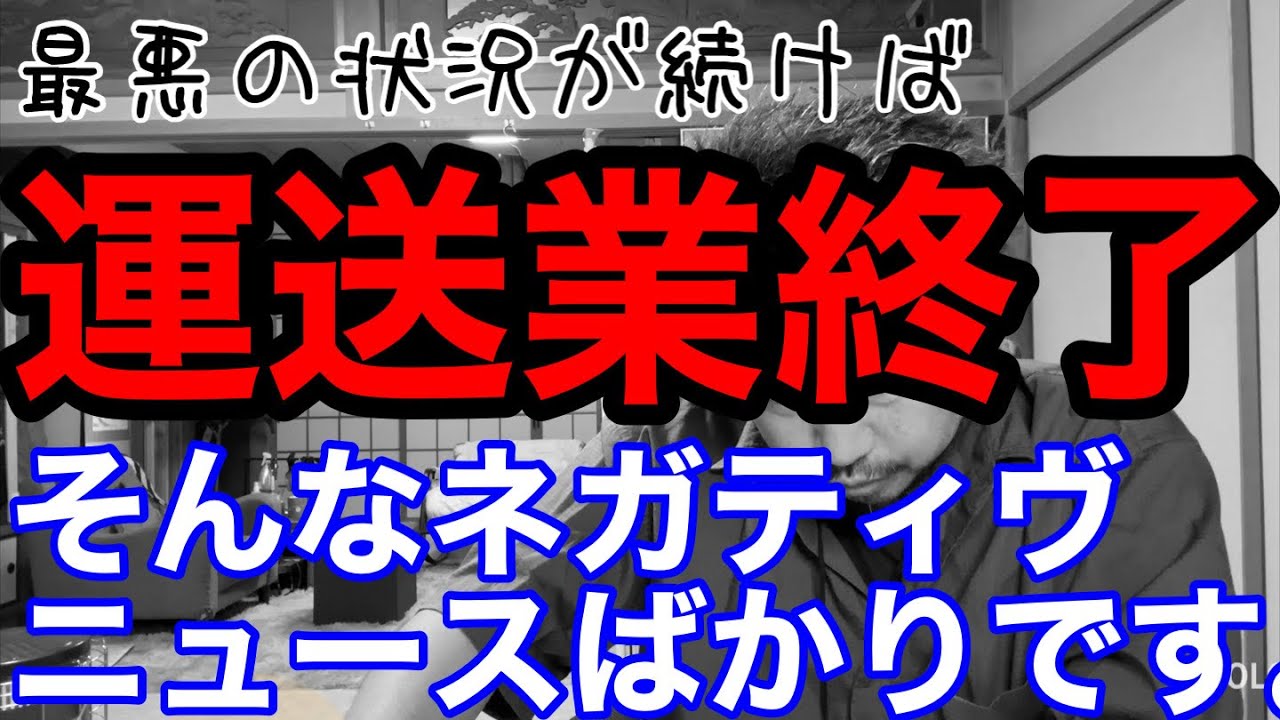 最悪の未来。運送業終了で物流が止まるかもしれません。悪いニュースばかりの昨今の情勢。