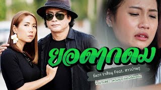 ยอดากดม – สาวบ้านภู ft. ธันวา ราศีธนู