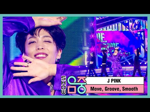 제이핑크 -무브, 그루브, 스무스 (J PINK -Move Groove Smooth) 20200725