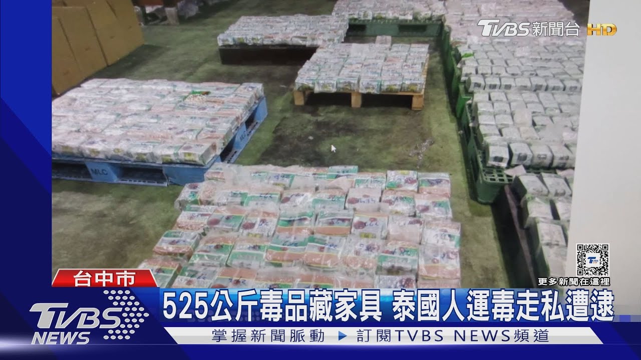 525公斤毒品藏家具　泰國人運毒走私遭逮