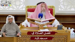 933 - فضل الصلاة في مسجد قباء - عثمان الخميس