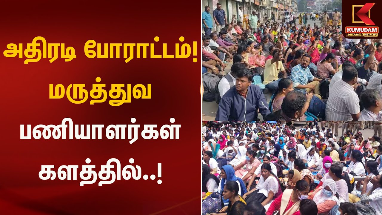 அதிரடி போராட்டம்! மருத்துவ பணியாளர்கள் களத்தில் | Nurse Protest | Kumudam News