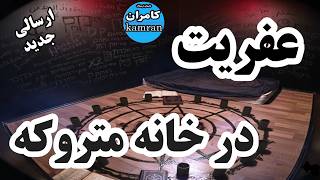 داستان ترسناک : عفریت در خانه متروکه