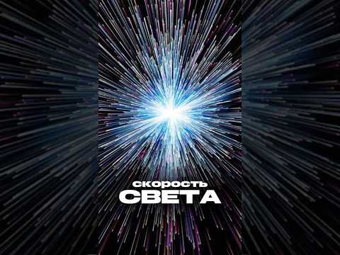 ⚡Скорость света