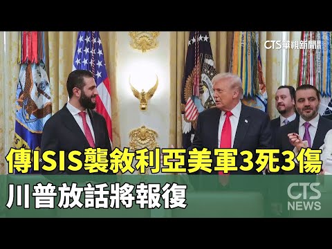傳ISIS襲敘利亞美軍3死3傷　川普放話將報復