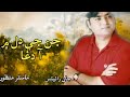 JAN JI DIL MAIN AA DAGA SE WAFA KEHRI KANDA OLD SONG MASTER MANZOOR BEST SONG JAANWRITES