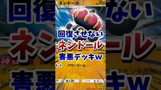 【ポケポケ】※使用注意。回復させない害悪いたぶりデッキｗ　#ポケポケ