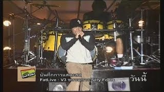 วัดใจ - Silly Fools