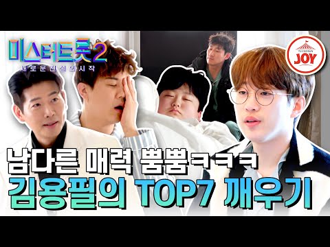 [미스터트롯2]대환장 케미 뿜뿜!!ㅋㅋㅋ 모닝 요정 김용필과 함께하는 TOP7의 아침(230413 방송)