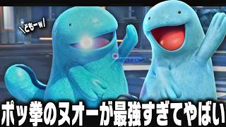 ポケモンの格ゲー『ポッ拳』でヌオーがぶっ壊れでしたｗ