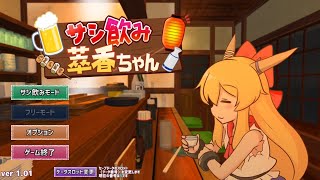 【#サシ飲み萃香ちゃん】サケノミとガスマスク【飲酒実況】