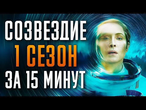 Созвездие 1 сезон за 15 минут | Созвездие краткий пересказ