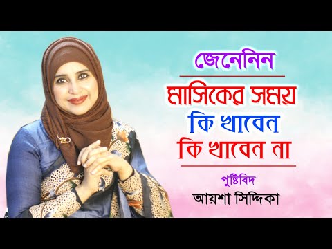 মাসিকের সময় কি খাবার খাওয়া উচিত | মাসিকের সময় খাদ্য তালিকা | Women's Period | Bangla Health Tips