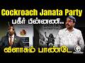 Rangaraj Pandey Latest | Cockroach Janata Party பகீர் பின்னணி | Abhijeet Dipke | AAP | BJP | India
