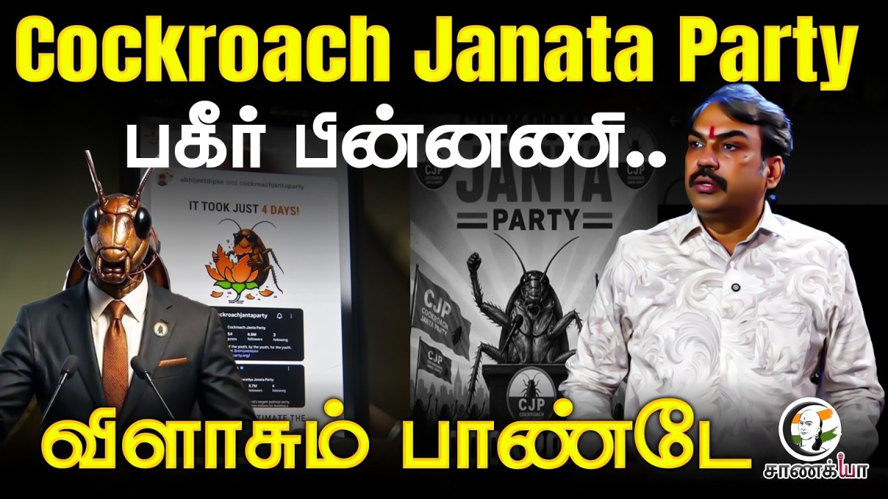 Rangaraj Pandey Latest | Cockroach Janata Party பகீர் பின்னணி | Abhijeet Dipke | AAP | BJP | India