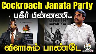 Rangaraj Pandey Latest | Cockroach Janata Party பகீர் பின்னணி | Abhijeet Dipke | AAP | BJP | India