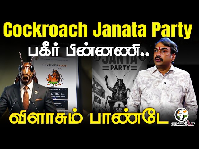 Rangaraj Pandey Latest | Cockroach Janata Party பகீர் பின்னணி | Abhijeet Dipke | AAP | BJP | India