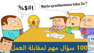 كورس اسئلة لمقابلة العمل مهمة للعمل في ألمانيا
