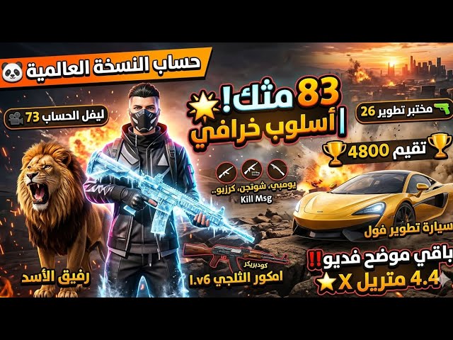 حساب ببجي "أسلوب خرافي" 83 مثك!  | ليفل 73 ومواصفات خيالية