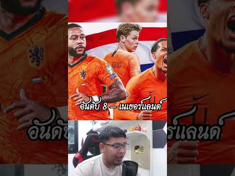 10 อันดับ ทีมเต็งเเชมป์ ฟุตบอลโลก 2026 1/2