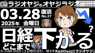 【ラジオヤジのオヤジラジオ】●日経平均、どこまで下げる？夜もリスクオフ。日経売られ、ドル円売られてる●歌：For You／Only Feeling／周回おくれ●収録：25/3/28(金)●復活第27回