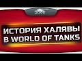 История Халявы в World Of Tanks. Какой танк игроки получат ...