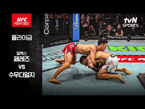 알렉스 페레즈 VS 수무다얼지 UFC 스포츠하이라이트