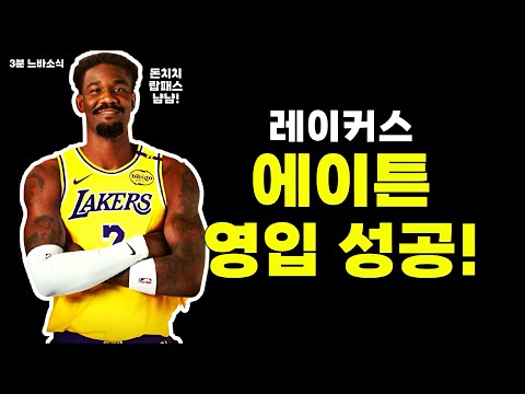 에이튼 결국 레이커스로! / 르브론, 야니스는 팀에 잔류할까? / 방출된 카와무라 유키