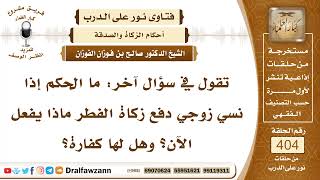 5348- نسي إخراج زكاة الفطر في وقتها - الشيخ صالح الفوزان image