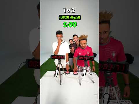 مين يوقفه أقرب؟ ⏱️👀