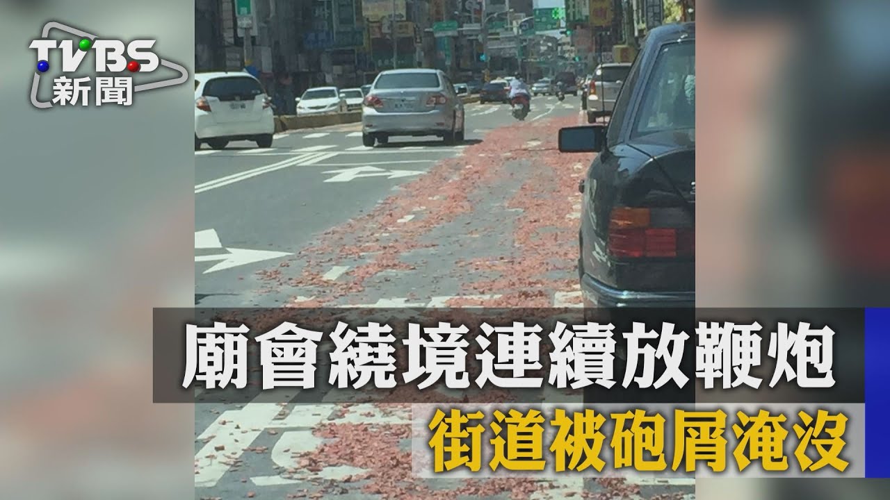 廟會繞境連續放鞭炮 街道被砲屑淹沒
