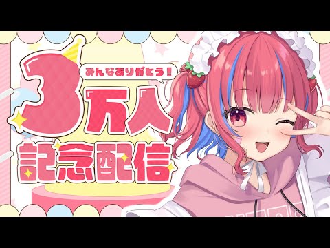 3万人感謝🙏😭💓【矢毒けろる/Vtuber/ライブ配信】